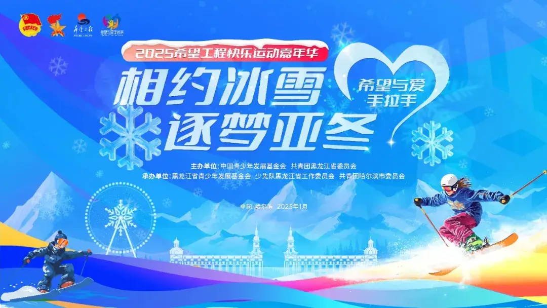 相约“尔滨” 共赴希望工程冰雪之约