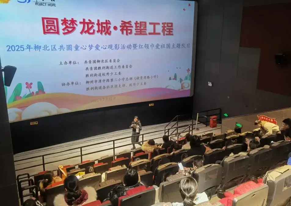 【希望风采】圆梦龙城·希望工程——柳州市柳北区开展 “共圆童心梦”爱心观影活动暨红领巾爱祖国主题队日活动