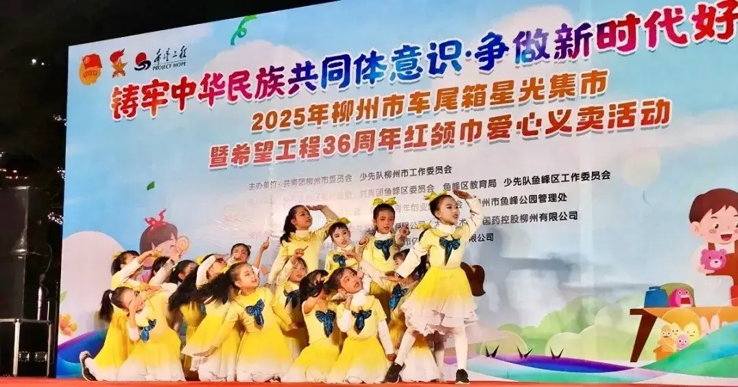 【希望风采 以践养德】2025年柳州市车尾箱星光集市暨希望工程36周年红领巾爱心义卖活动在柳州万象城开展
