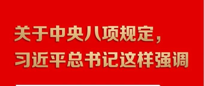 关于中央八项规定，习近平总书记这样强调