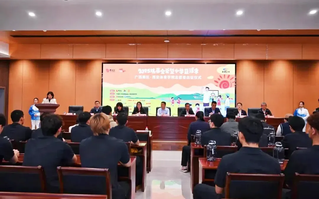2025姚基金希望小学篮球季西安体育学院志愿者赴广西支教出征仪式成功举行