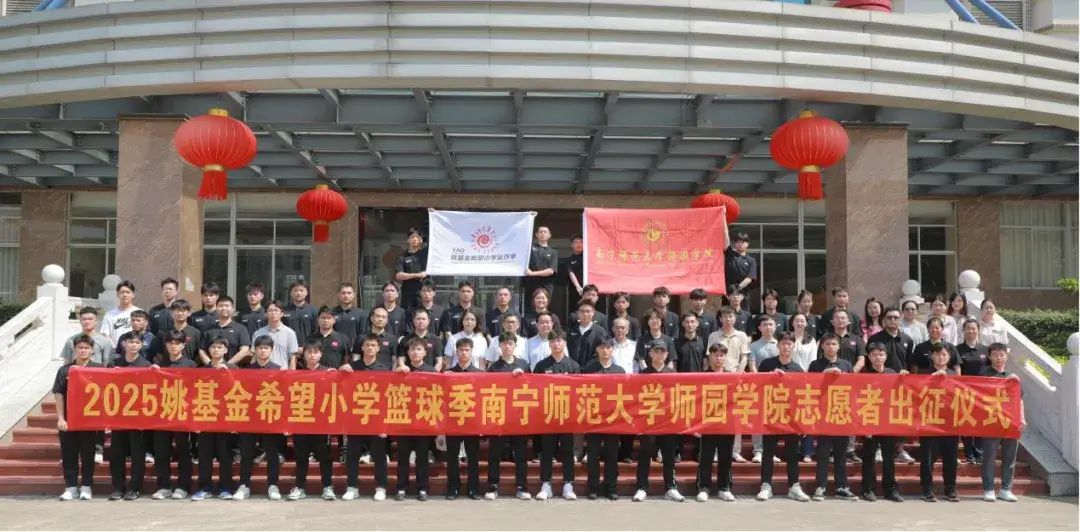 2025姚基金希望小学篮球季南宁师范大学师园学院志愿者出征仪式成功举行