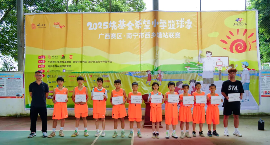 【希望风采 以体育人】2025年姚基金希望小学篮球季系列报道二：南宁市西乡塘站联赛圆满闭幕
