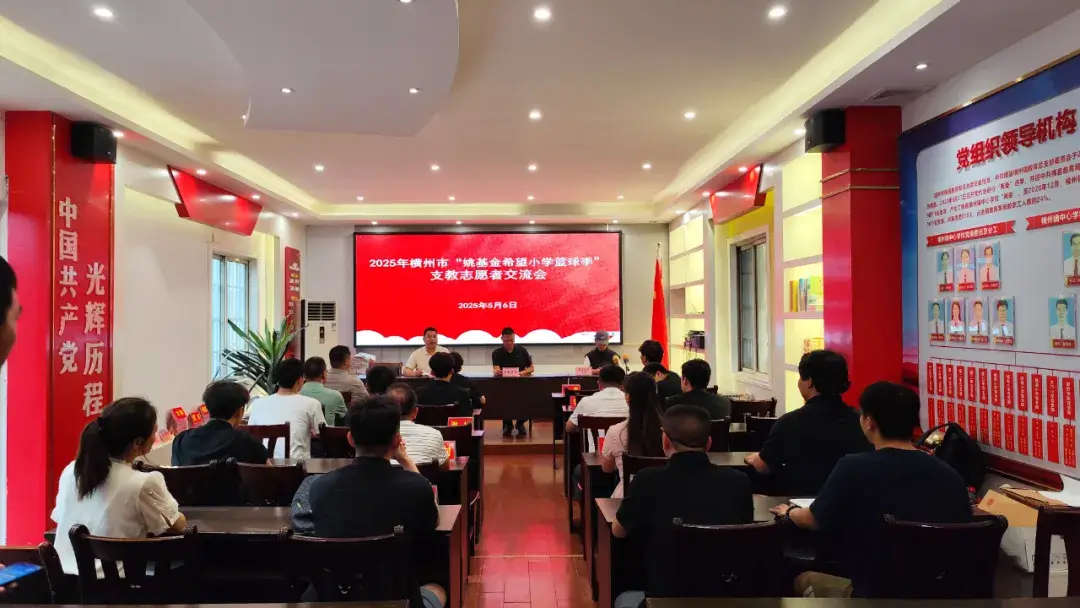 【希望风采 以体育人】横州市举行2025年“姚基金希望小学篮球季”支教志愿者见面交流会
