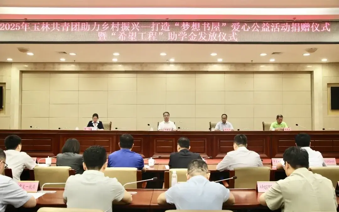 【希望风采 以学铸魂】2025年玉林共青团助力乡村振兴——打造“梦想书屋”爱心公益活动捐赠仪式暨“希望工程”助学金发放仪式举行