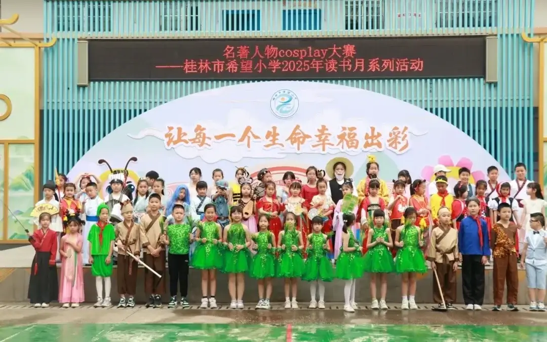 【希望风采 以阅凝心】书香润尚美“悦”读启芳华——桂林市希望小学开展2025年读书月活动