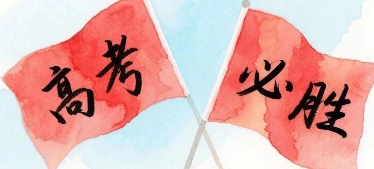 今天高考！祝所有考生→