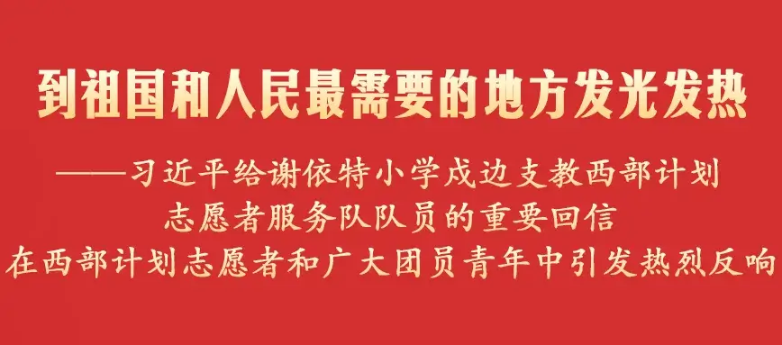 到祖国和人民最需要的地方发光发热