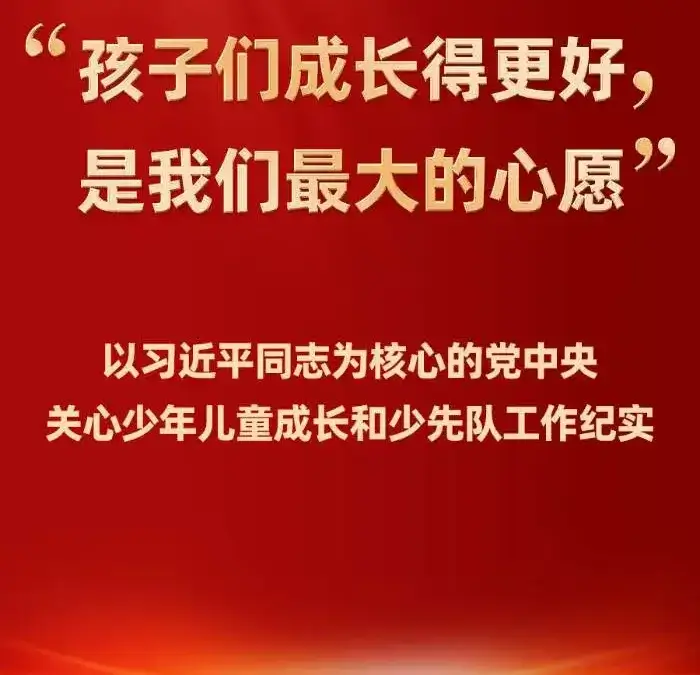 “孩子们成长得更好，是我们最大的心愿”——以习近平同志为核心的党中央关心少年儿童成长和少先队工作纪实