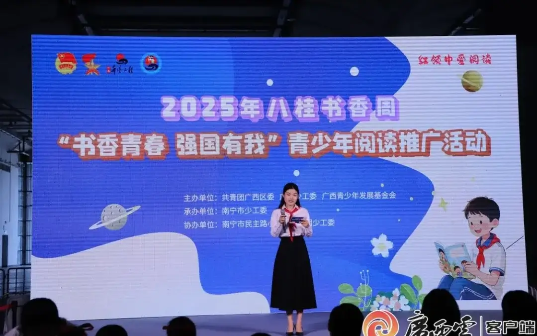 广西云-广西日报：2025年八桂书香周“书香青春 强国有我”青少年阅读推广活动在南宁举行