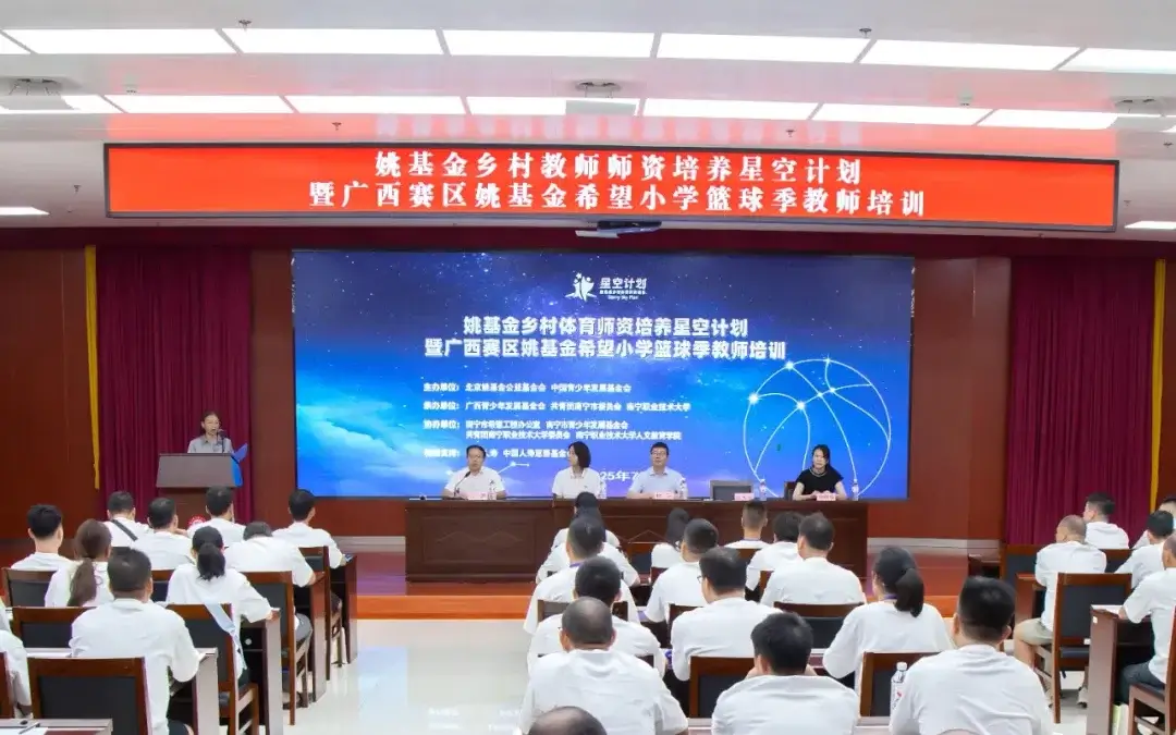 以体育人 | 2025姚基金篮球季广西教师培训班在南宁开班