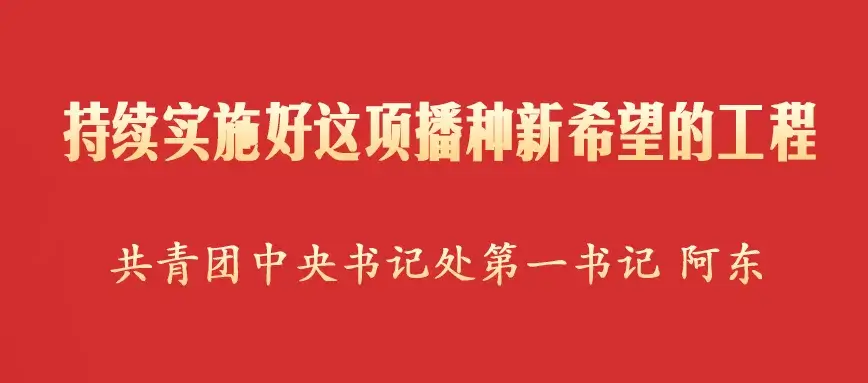 持续实施好这项播种新希望的工程