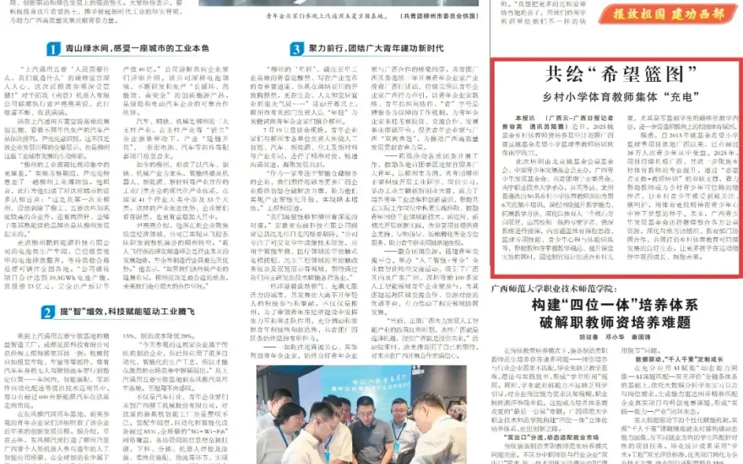 《广西日报》：共绘“希望篮图”，乡村小学体育教师集体“充电”