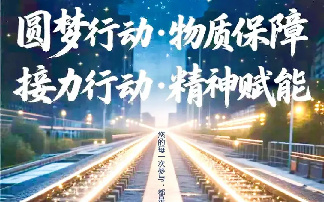 【希望接力行动开启】圆梦助学×陪伴成长！双轨守护八桂青少年未来