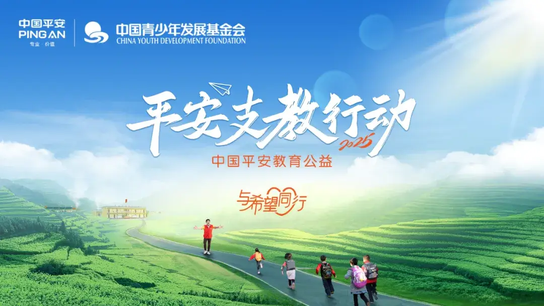 与希望同行丨2025平安支教行动（广西马山、灵川站）志愿者招募正式启动