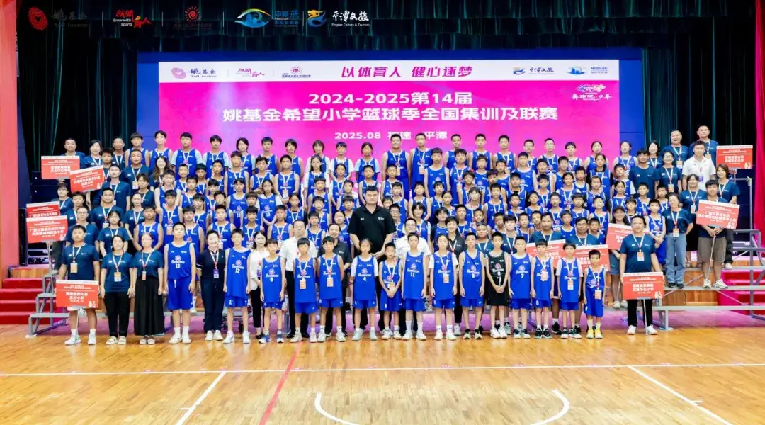以体育人 | 翻山越海，壮苗争彩——广西少年出征第十四届姚基金希望小学篮球季全国集训及联赛