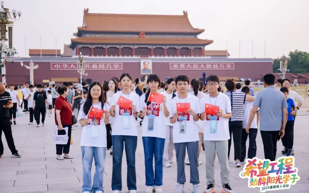 以践养德 | 八桂“阳光学子”赴京研学记