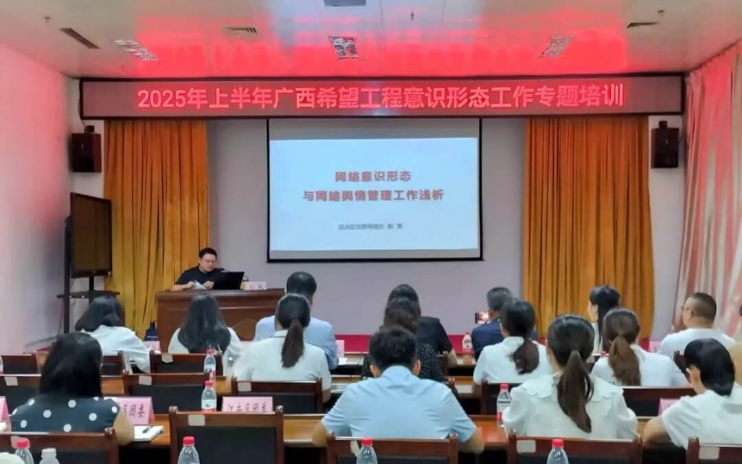 筑牢思想防线 护航公益发展 | 广西希望工程召开2025年上半年意识形态工作专题会议
