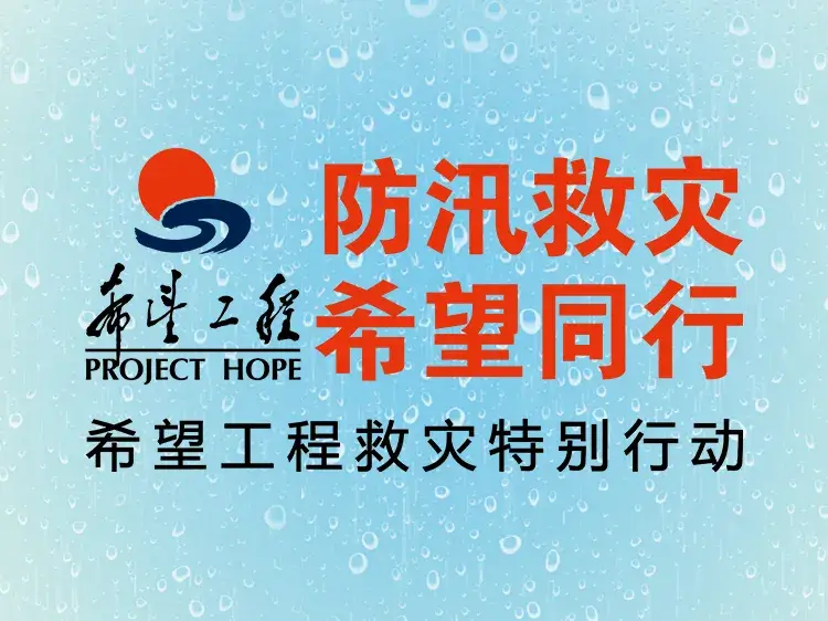 防汛救灾 希望同行——希望工程救灾特别行动公告