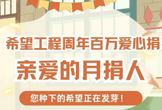 @“希望工程周年百万爱心捐”月捐人：您种下的希望正在发芽！