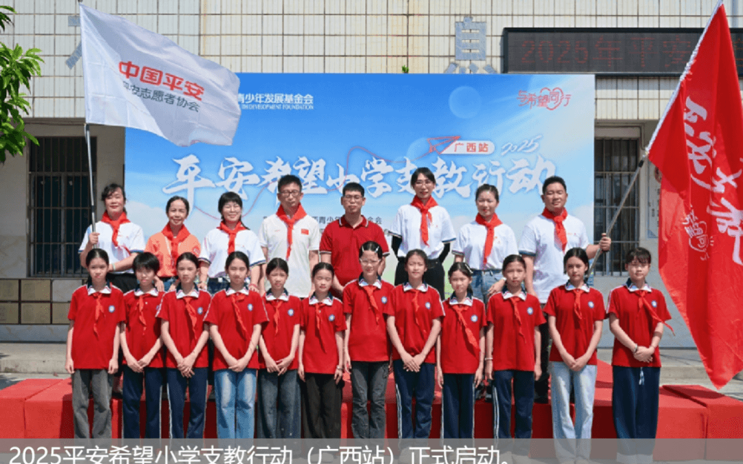 《人民网》：平安希望小学支教行动（广西站）温暖启航