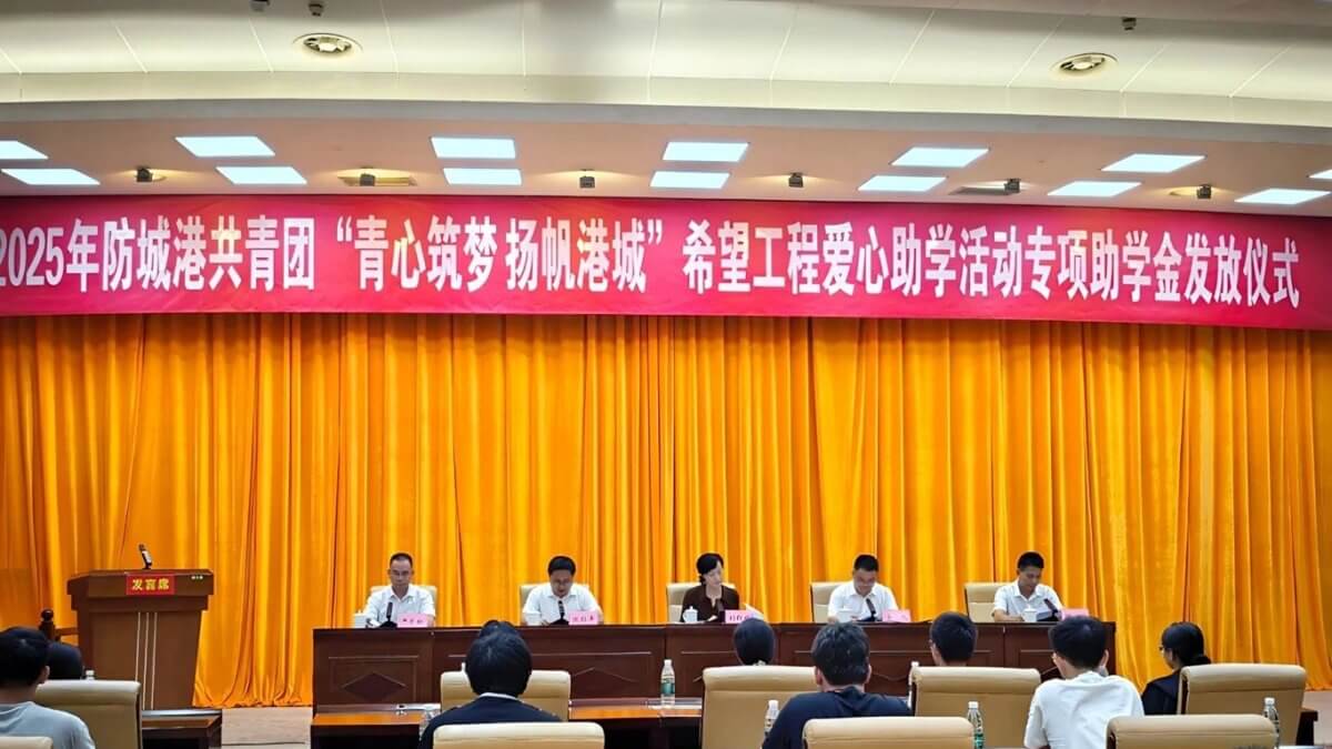 【希望风采 以学铸魂】2025年防城港共青团“青心筑梦 扬帆港城”希望工程爱心助学活动专项助学金发放仪式顺利举行