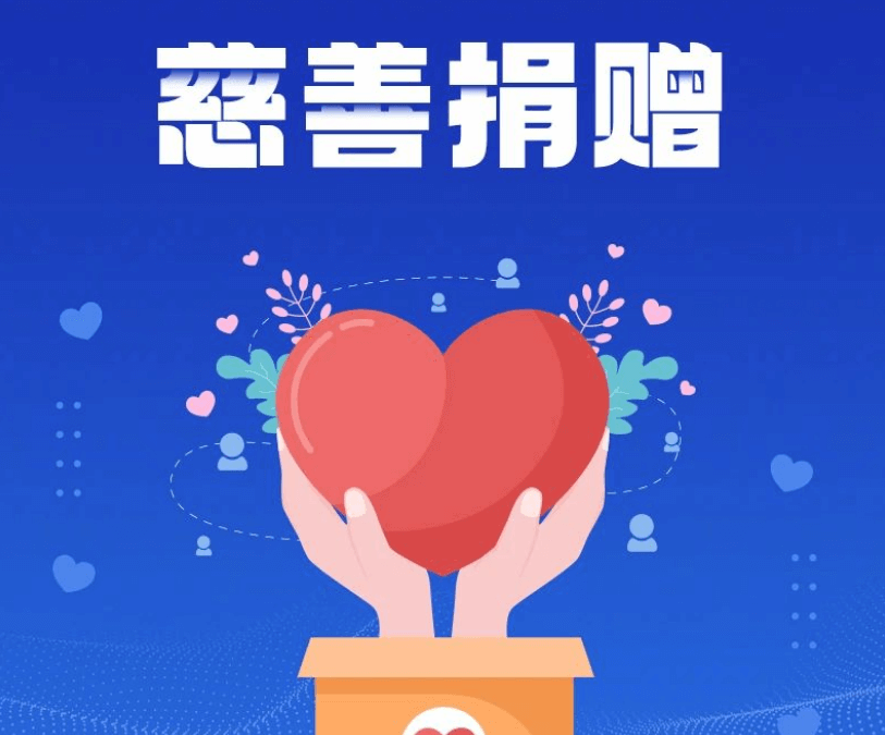 一图看懂“慈善捐赠”