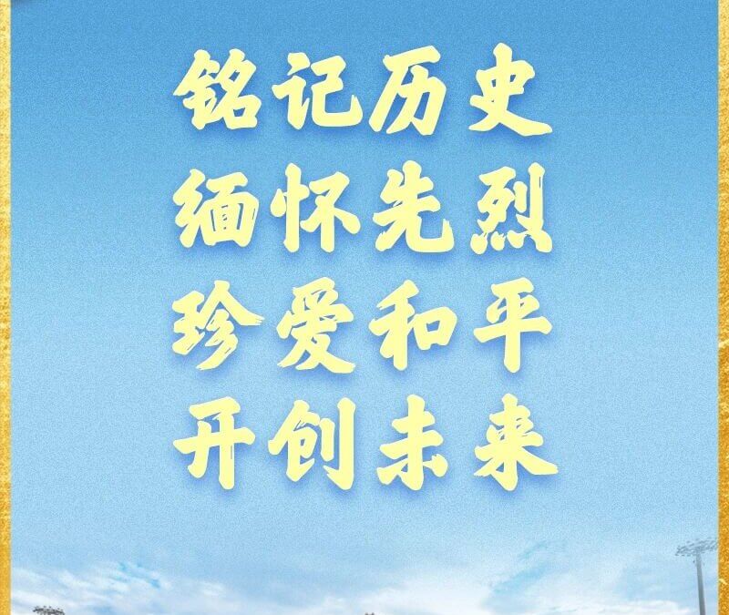 九三胜利日，习近平总书记重要讲话金句来了！
