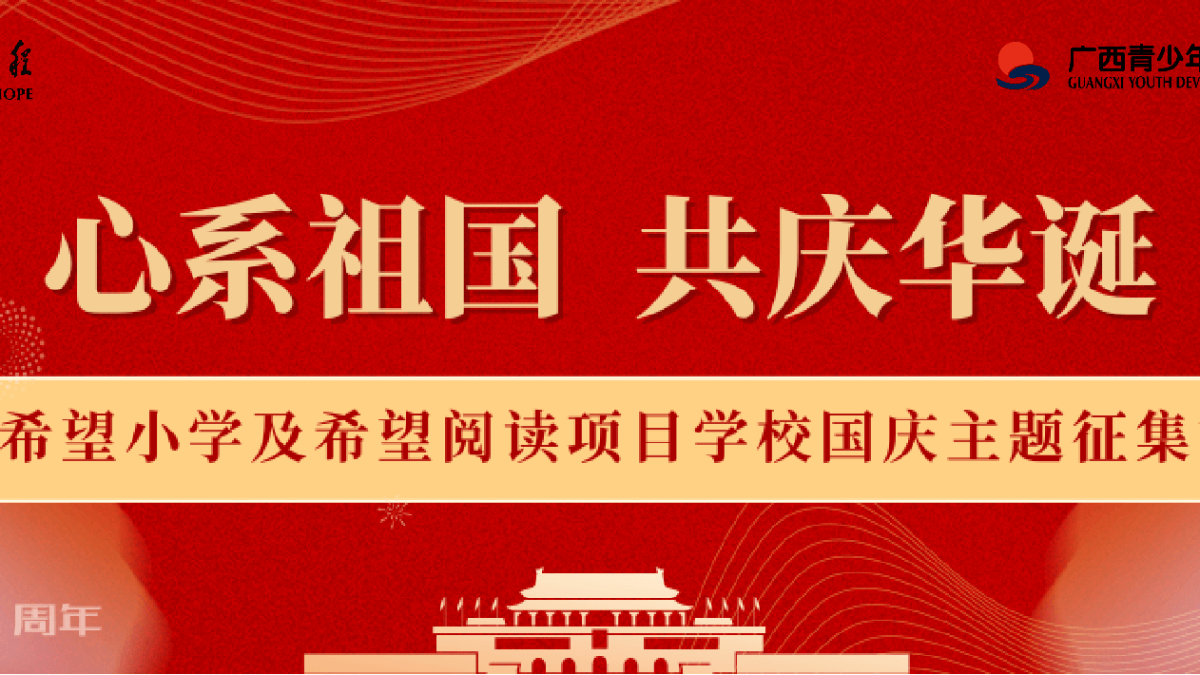 心系祖国 共庆华诞——全区希望小学及希望阅读项目学校国庆主题征集活动来啦！