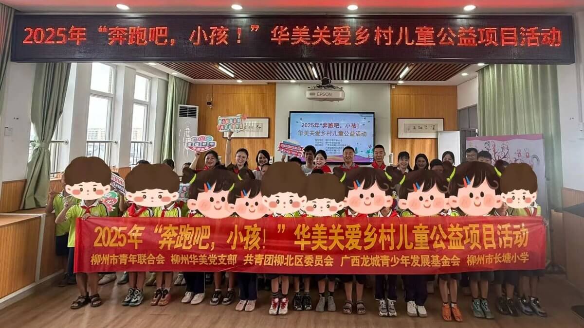 “希望伙伴”故事 | “奔跑吧，小孩！” 公益行落幕：爱心涌乡村，童趣满校园