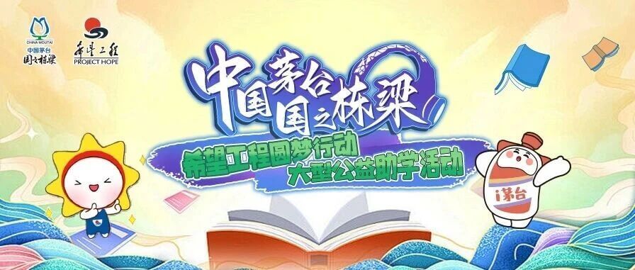 贵州茅台再捐一亿元，连续十四年践行“国之栋梁”助学承诺