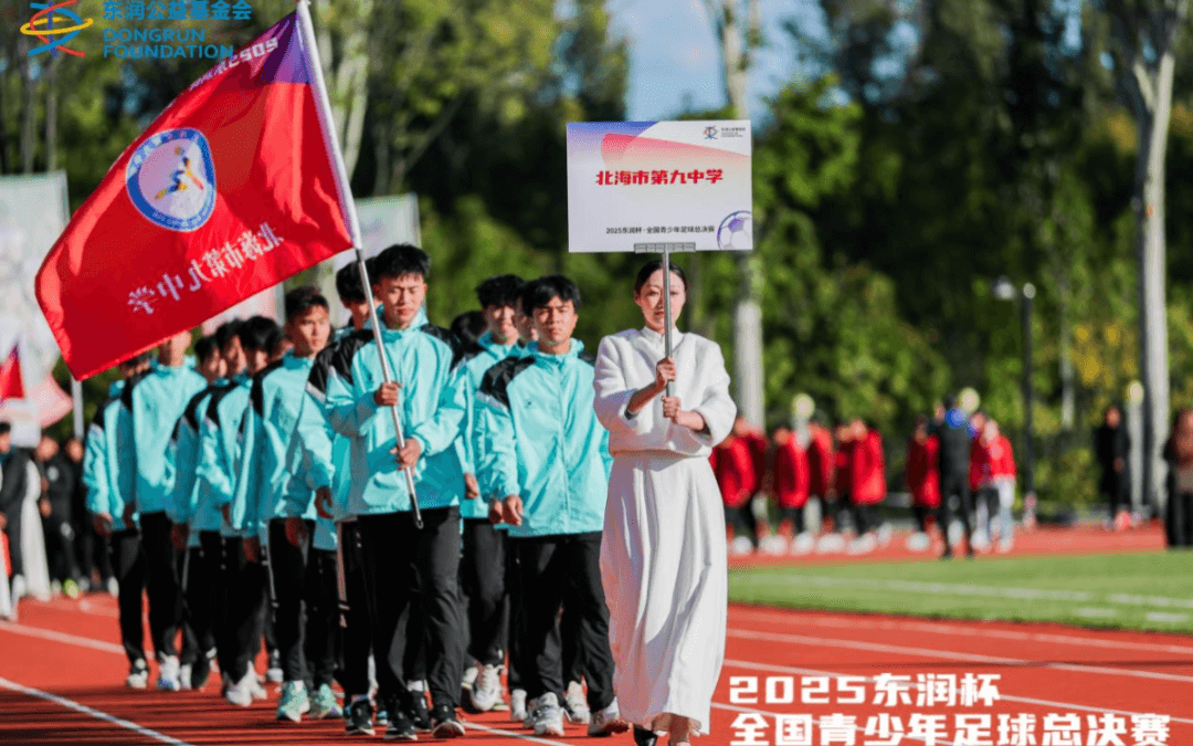 以体育人 | 壮乡少年竞逐绿茵之巅——广西代表队征战2025东润杯·全国青少年足球邀请赛