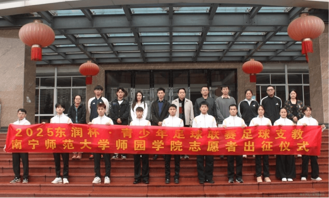 以体育人 | 青春助力绿茵梦想——2025东润杯·广西青少年足球联赛支教志愿者出征