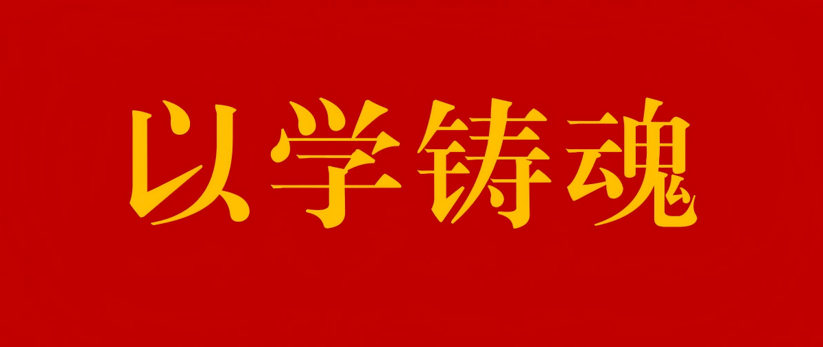 以学铸魂 | 青春与时代同频：广西希望学子学思践悟党的二十届四中全会精神（一）