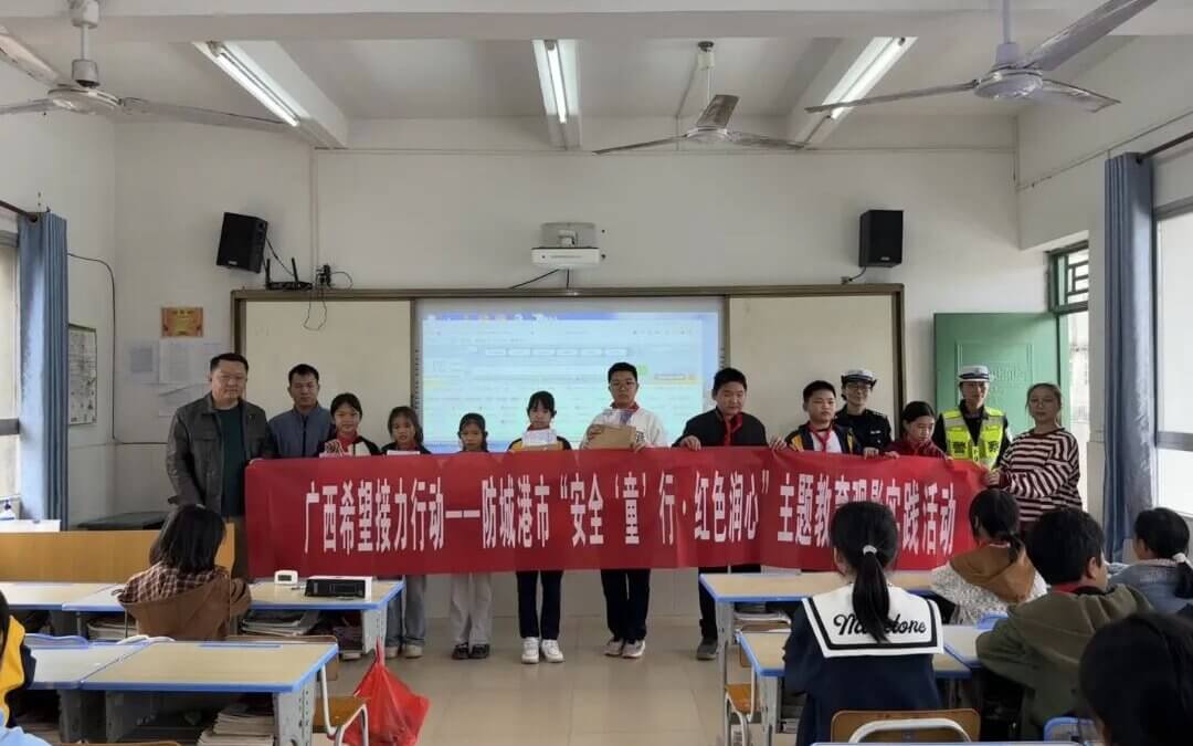 “希望伙伴”故事 | 交通安全与红色观影实践共绘防城港平旺希望小学成长新画卷