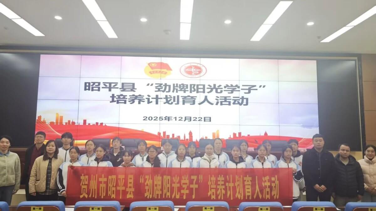 【希望风采 以学铸魂】贺州市昭平县开展“劲牌阳光学子”培养计划育人活动