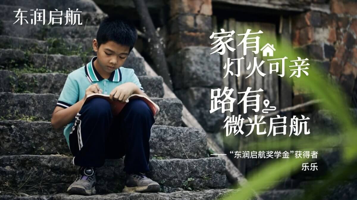 东润启航丨家有灯火可亲，路有微光启航