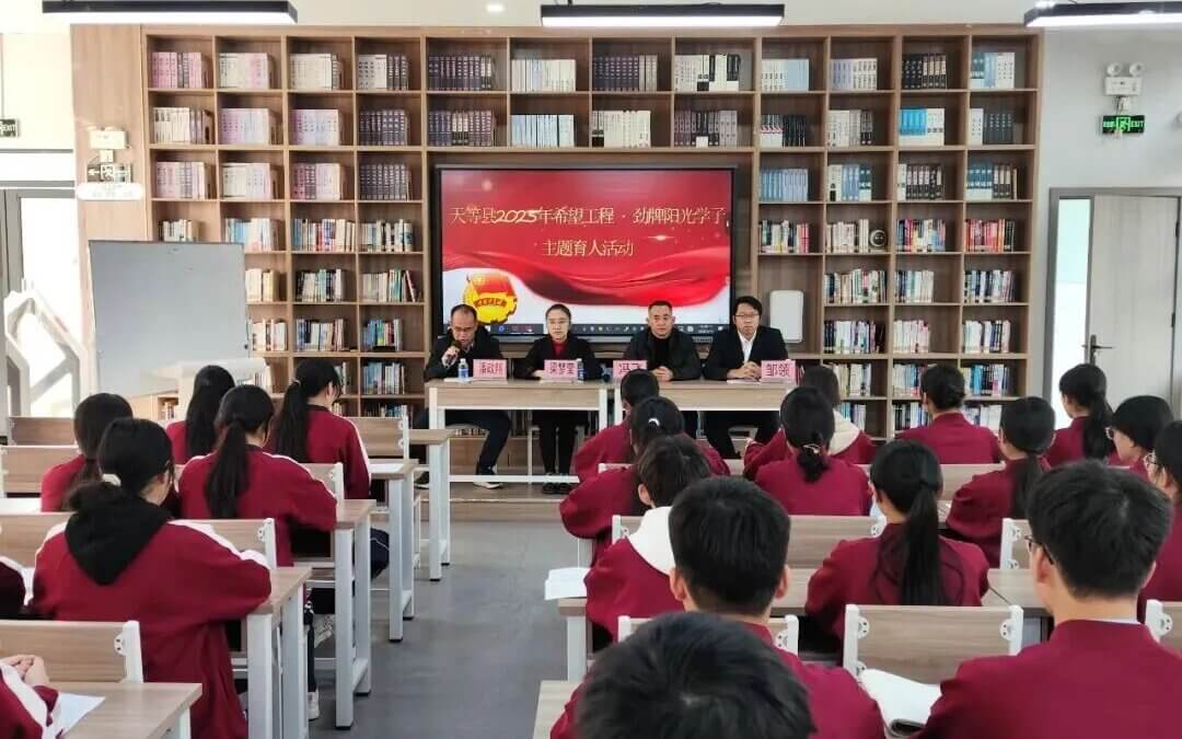 【希望风采 以学铸魂】崇左市天等县、百色市德保县开展2025年希望工程·劲牌阳光学子主题育人活动
