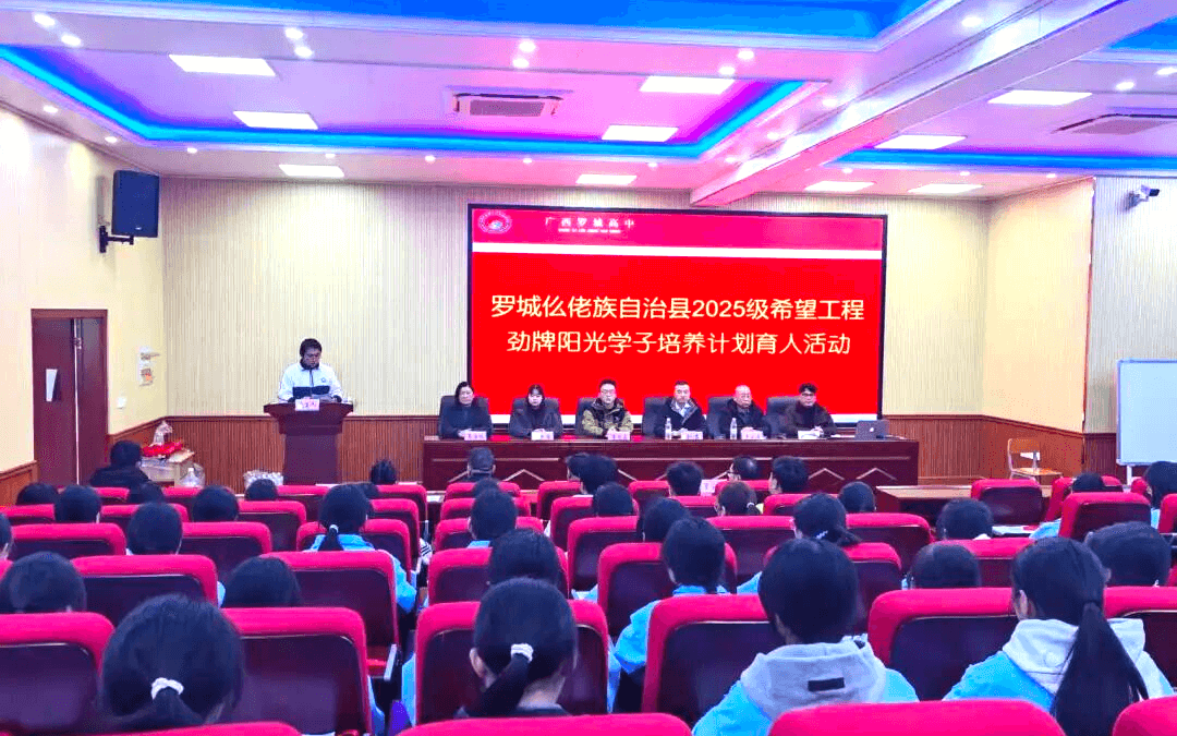 【希望风采 以学铸魂】河池市罗城仫佬族自治县2025级“劲牌阳光学子”植梦启航