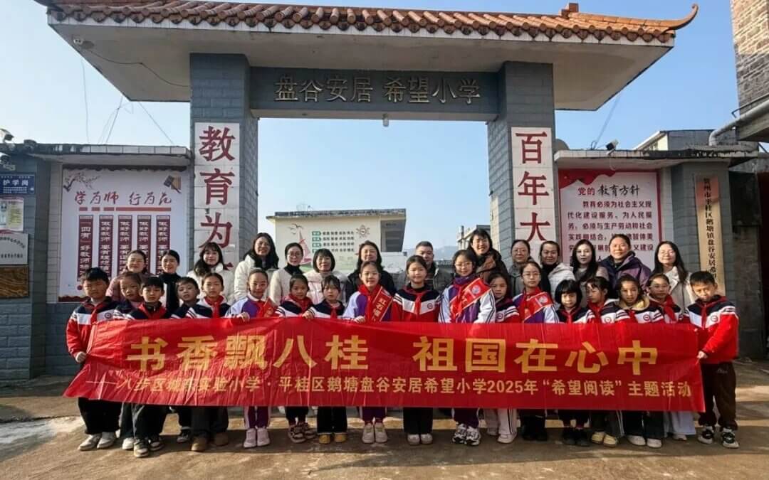 【希望风采 以阅凝心】贺州两校联动启新篇，“希望阅读”共育成长之花