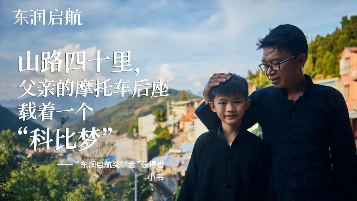 东润启航丨山路四十里，父亲的摩托车后座载着一个“科比梦”