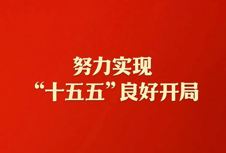 “新年第一课”，习近平总书记这样强调