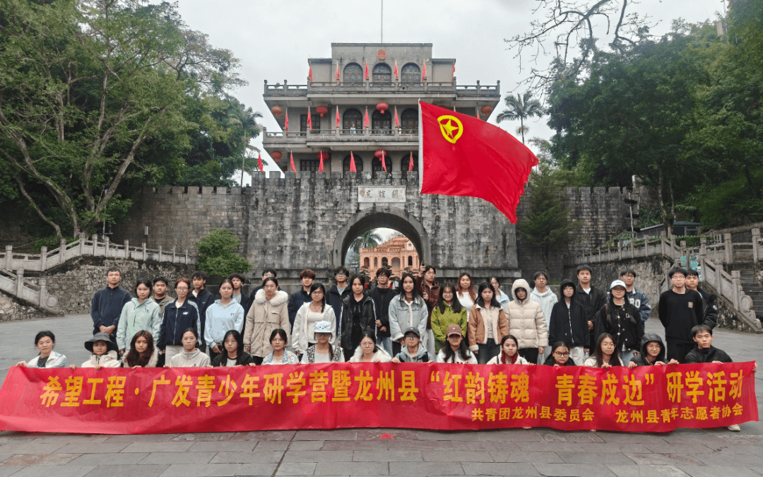 【希望风采 以学铸魂】希望工程·广发青少年研学营暨龙州县“红韵铸魂・青春戍边”研学活动顺利开展