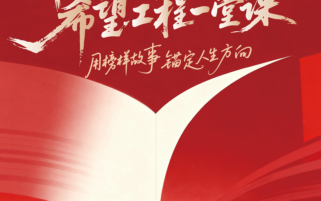 用榜样故事，锚定人生方向 | “中国茅台·国之栋梁”希望工程一堂课开播（第三期）