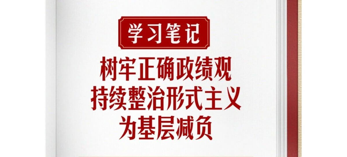 树牢正确政绩观，持续整治形式主义为基层减负