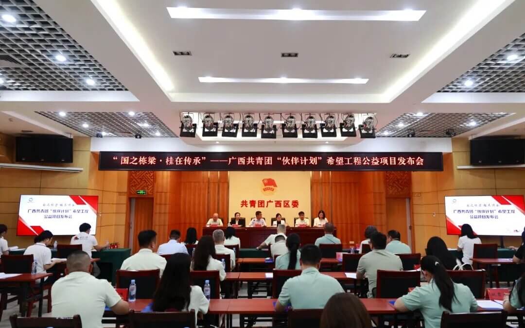 广西共青团“伙伴计划”希望工程公益项目发布会在南宁举行