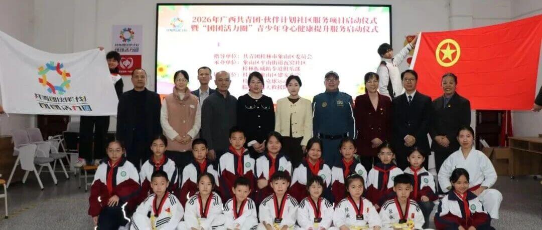 “希望伙伴计划” | 青春有伴不孤单，活力同行向未来——桂林市象山区“团团活力圈”持续发力！
