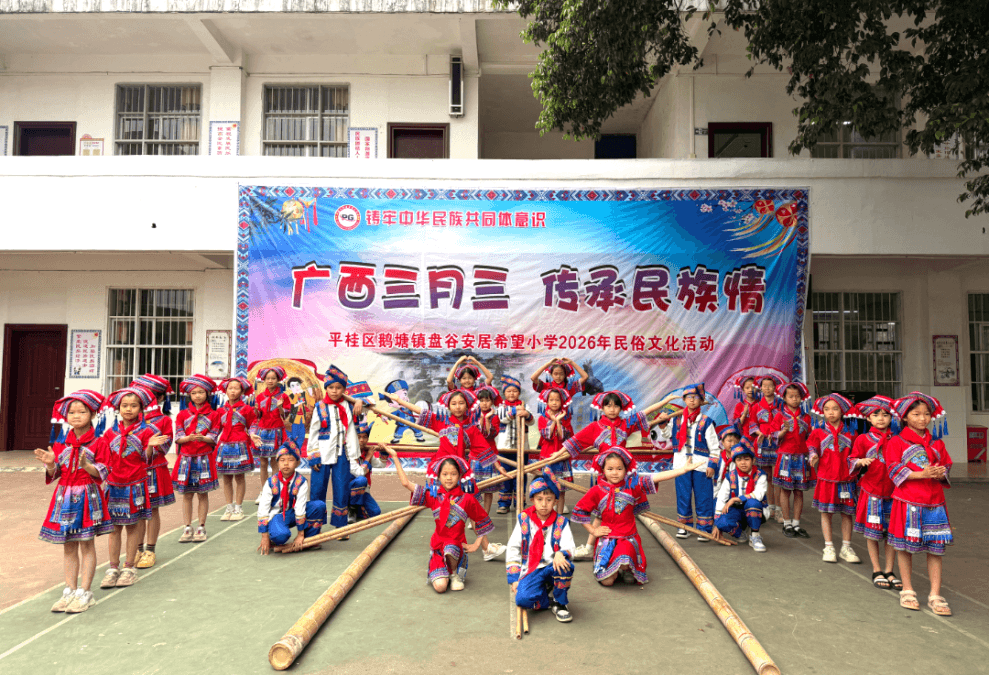 【希望风采 以学铸魂】 | 广西三月三 传承民族情——贺州市盘谷安居希望小学这场民俗盛宴暖童心、聚民魂