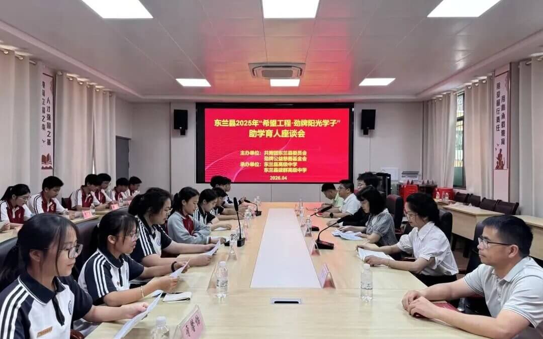 【希望风采 以学铸魂】 | 春风送暖 爱心助梦——河池市东兰县2025-2026年度希望工程·劲牌阳光学子主题育人活动顺利举行