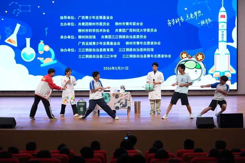 2026年广西“希望科学+”趣味科学活动走进三江
